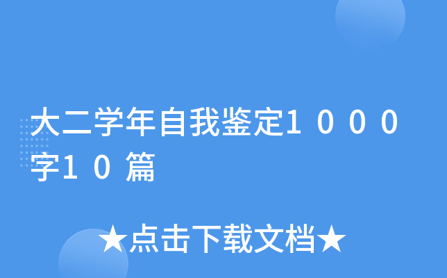 大二开云kaiyun(中国)年自我鉴定1000字10篇