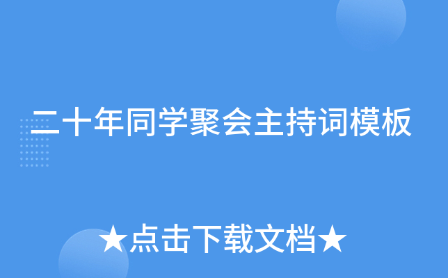 二十年同开云kaiyun(中国)聚会主持词模板