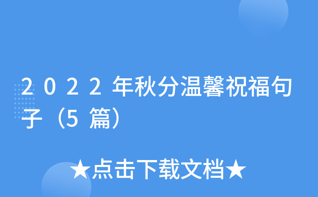 2022年秋分温馨祝福句子（5篇）