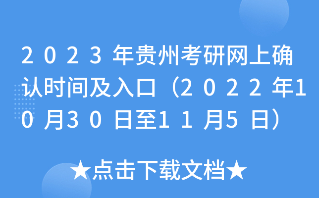 2023年贵州考研网上确认时间及入口（2022年10月30日至11月5日）