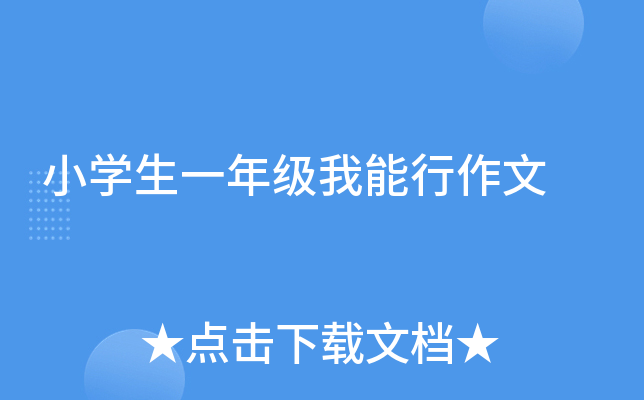 小开云kaiyun(中国)生一年级我能行作文