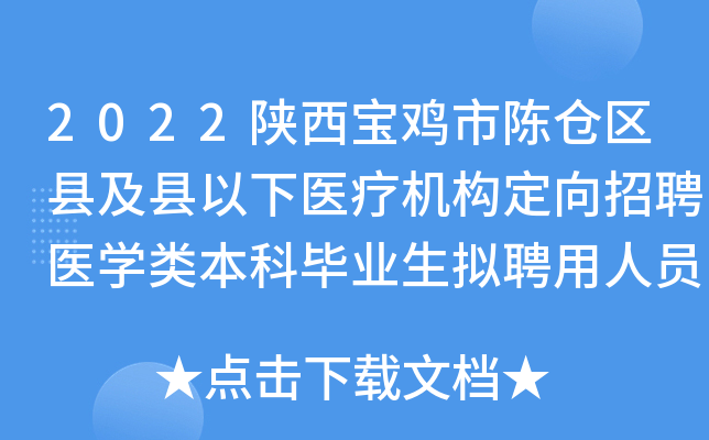 2022陕西宝鸡市陈仓区县及县以下医疗机构定向招聘医开云kaiyun(中国)类本科毕业生拟聘用人员公示