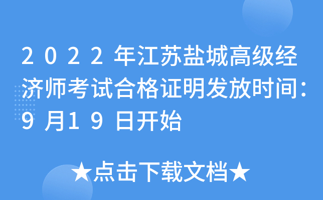 2022年江苏盐城高级经济师考试合格证明发放时间：9月19日开始