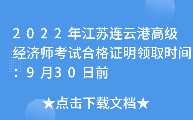 2022年江苏连云港高级经济师考试合格证明领取时间：9月30日前