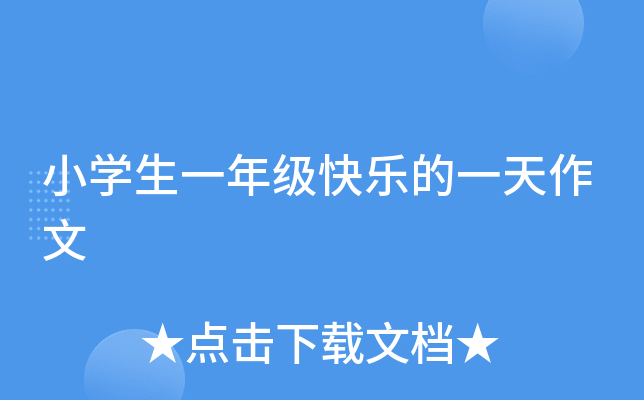 小开云kaiyun(中国)生一年级快乐的一天作文