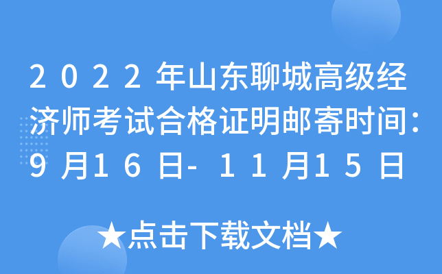 2022年山东聊城高级经济师考试合格证明邮寄时间：9月16日-11月15日