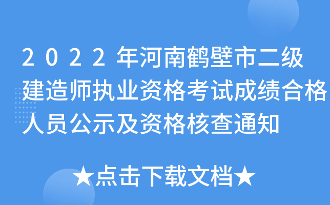 2022年河南鹤壁市二级建造师执业资格考试成绩合格人员公示及资格核查通知
