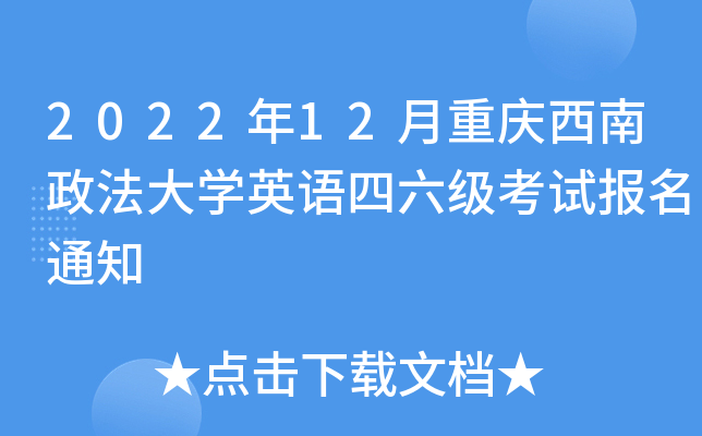 2022年12月重庆西南政法大学英语四六级考试报名通知