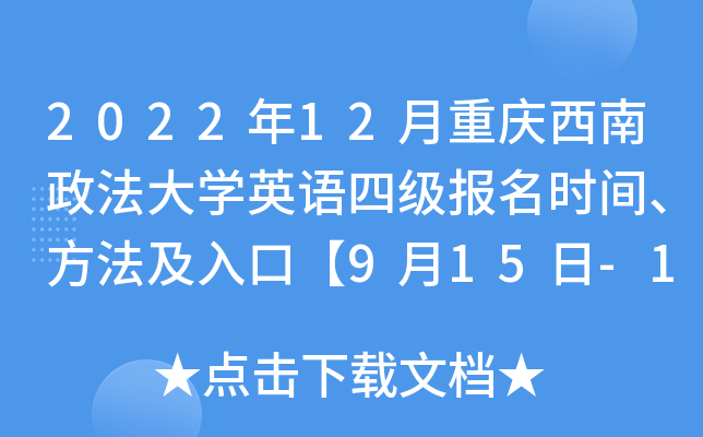 2022年12月重庆西南政法大学英语四级报名时间、方法及入口【9月15日-10月10日】