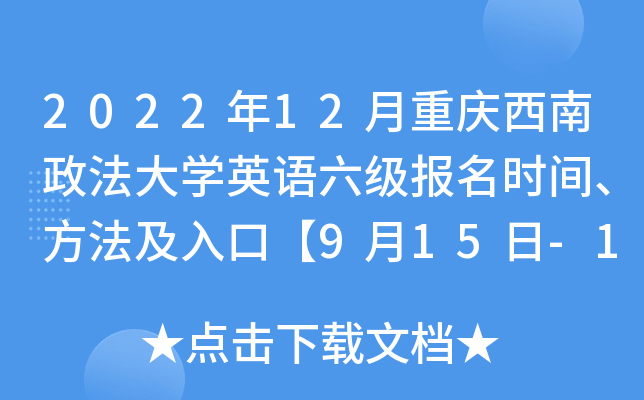 2022年12月重庆西南政法大学英语六级报名时间、方法及入口【9月15日-10月10日】