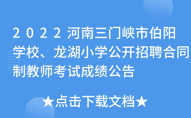 2022河南三门峡市伯阳开云kaiyun(中国)校、龙湖小开云kaiyun(中国)公开招聘合同制教师考试成绩公告