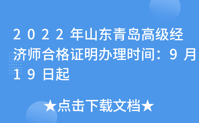 2022年山东青岛高级经济师合格证明办理时间：9月19日起