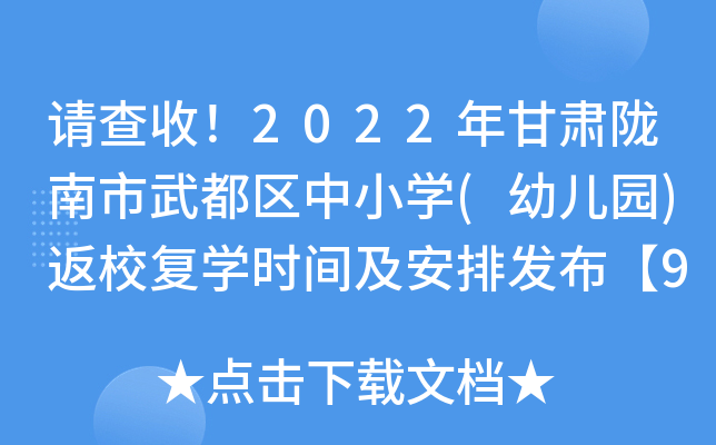 请查收！2022年甘肃陇南市武都区中小开云kaiyun(中国)(幼儿园)返校复开云kaiyun(中国)时间及安排发布【9月20日起】