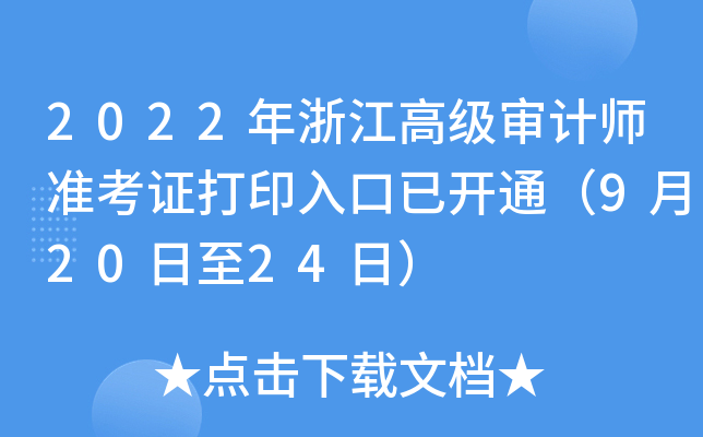 2022㽭߼(j)Ӌ(j)(zhn)Cӡ_ͨ92024գ