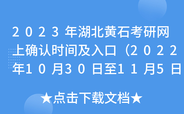 2023年湖北黄石考研网上确认时间及入口（2022年10月30日至11月5日）