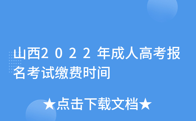 山西2022年成人高考报名考试缴费时间