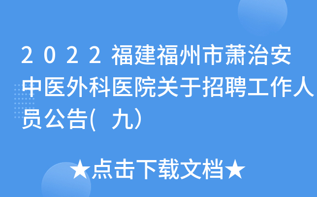 2022福建福州市萧治安中医外科医院关于招聘工作人员公告(九）