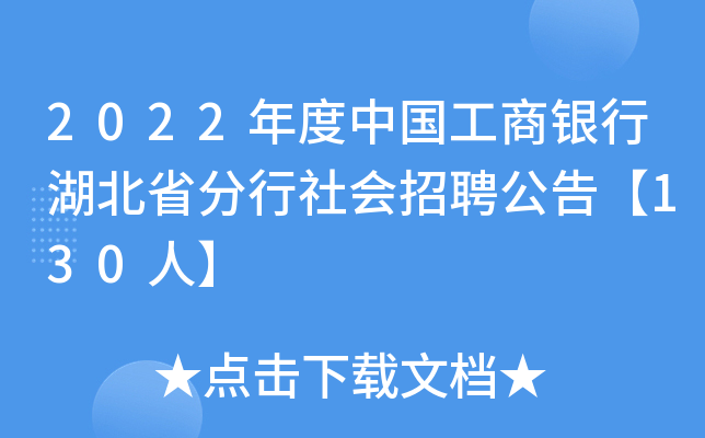 2022年度中国工商银行湖北省分行社会招聘公告【130人】