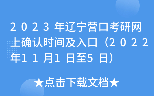 2023年辽宁营口考研网上确认时间及入口（2022年11月1日至5日）
