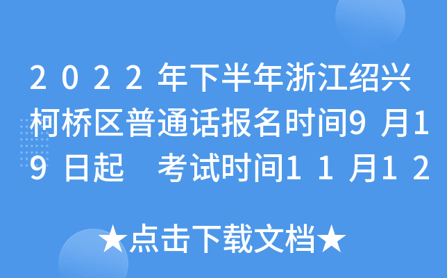 2022年下半年浙江绍兴柯桥区普通话报名时间9月19日起 考试时间11月12日左右