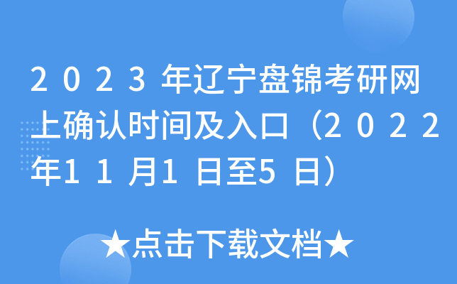 2023年辽宁盘锦考研网上确认时间及入口（2022年11月1日至5日）