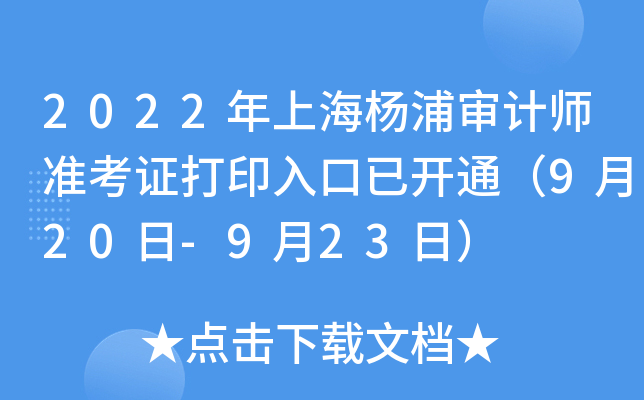 2022年上海杨浦审计师准考证打印入口已开通（9月20日-9月23日）