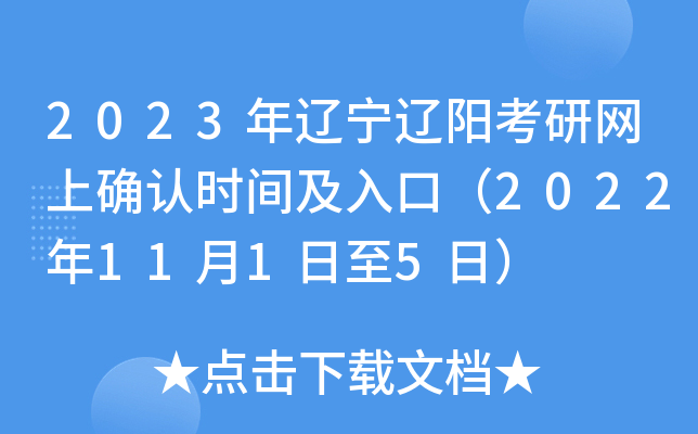 2023年辽宁辽阳考研网上确认时间及入口（2022年11月1日至5日）