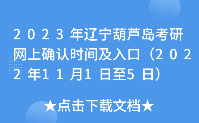 2023年辽宁葫芦岛考研网上确认时间及入口（2022年11月1日至5日）