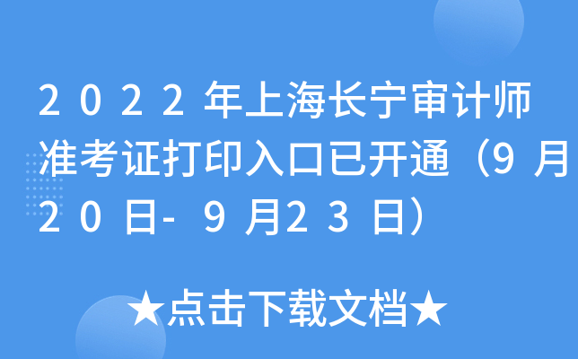 2022年上海长宁审计师准考证打印入口已开通（9月20日-9月23日）
