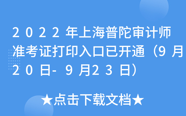 2022年上海普陀审计师准考证打印入口已开通（9月20日-9月23日）