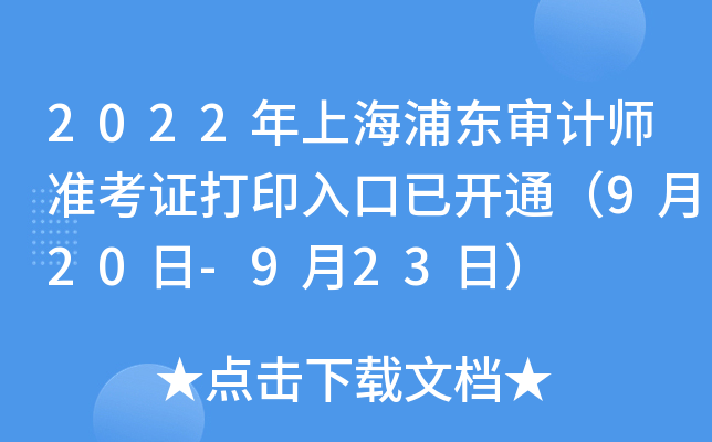 2022年上海浦东审计师准考证打印入口已开通（9月20日-9月23日）