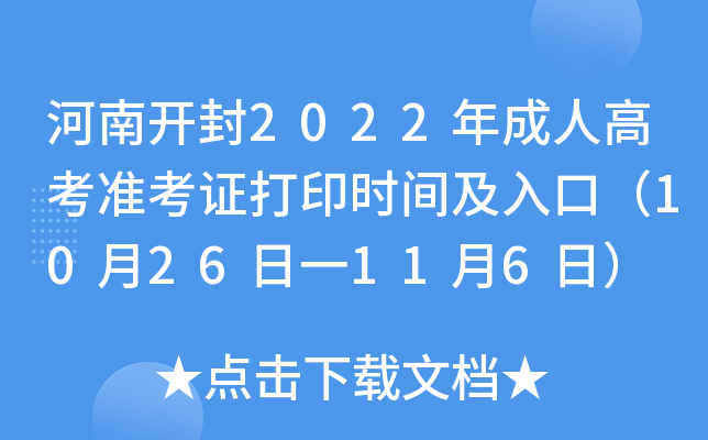 河南开封2022年成人高考准考证打印时间及入口（10月26日一11月6日）