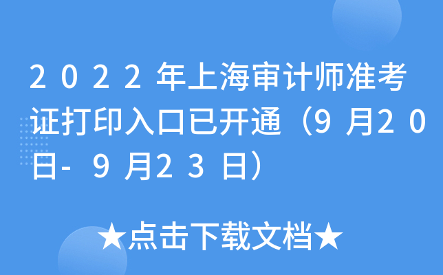 2022年上海审计师准考证打印入口已开通（9月20日-9月23日）