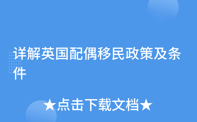 详解英国配偶移民政策及条件