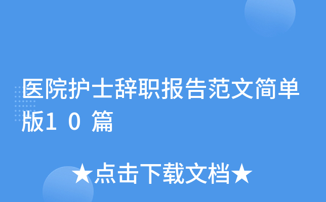 医院护士辞职报告范文简单版10篇
