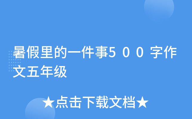 暑假里的一件事500字作文五年级