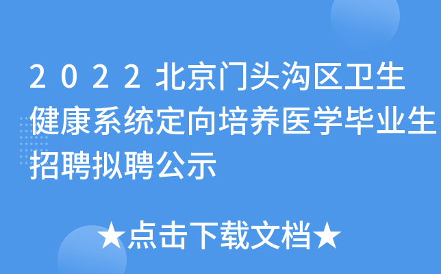 2022北京门头沟区卫生健康系统定向培养医开云kaiyun(中国)毕业生招聘拟聘公示