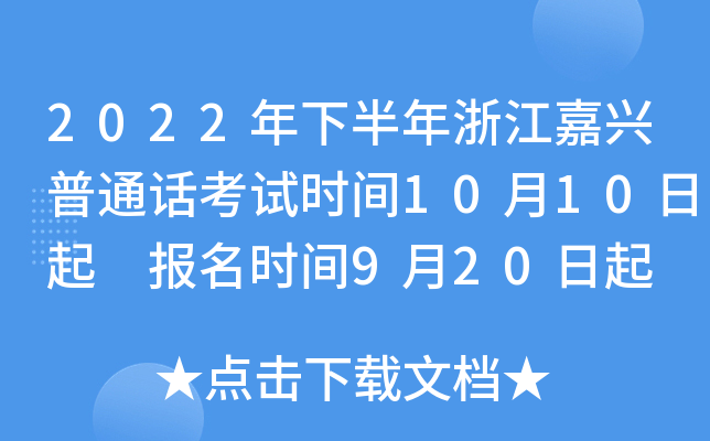 2022年下半年浙江嘉兴普通话考试时间10月10日起 报名时间9月20日起