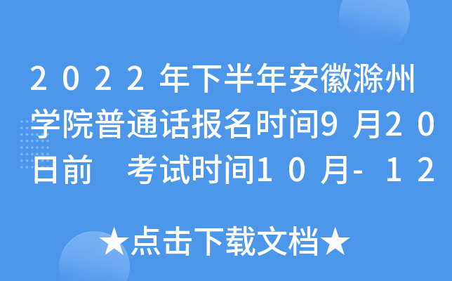 2022年下半年安徽滁州开云kaiyun(中国)院普通话报名时间9月20日前 考试时间10月-12月