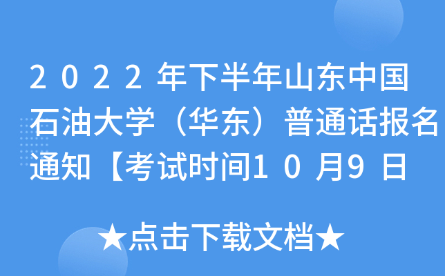 2022年下半年山东中国石油大学（华东）普通话报名通知【考试时间10月9日 】