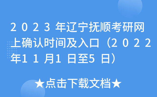 2023年辽宁抚顺考研网上确认时间及入口（2022年11月1日至5日）