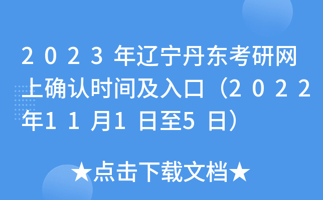 2023年辽宁丹东考研网上确认时间及入口（2022年11月1日至5日）