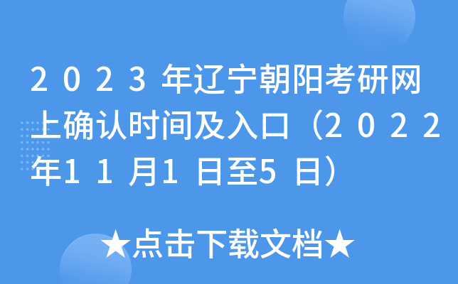 2023年辽宁朝阳考研网上确认时间及入口（2022年11月1日至5日）
