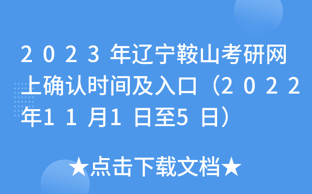2023年辽宁鞍山考研网上确认时间及入口（2022年11月1日至5日）