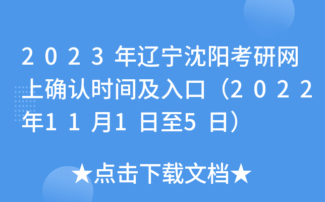 2023年辽宁沈阳考研网上确认时间及入口（2022年11月1日至5日）