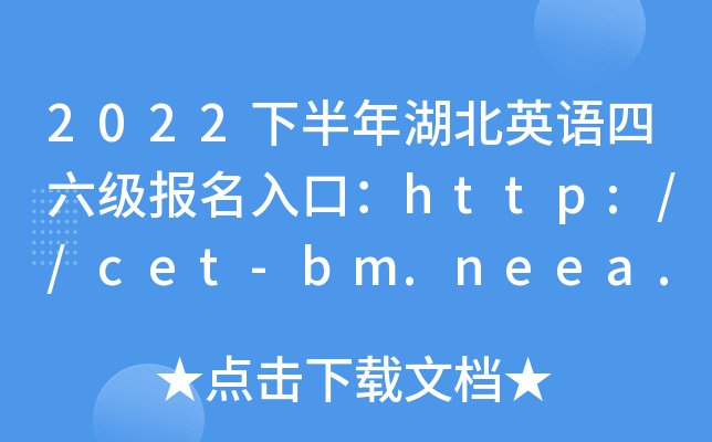 2022下半年湖北英语四六级报名入口：http://cet-bm.neea.edu.cn【已开通】
