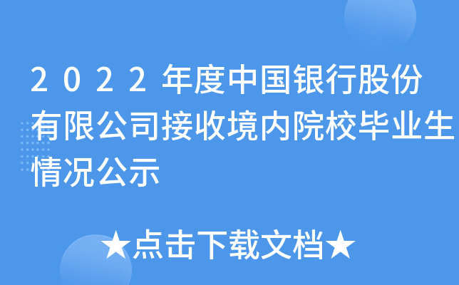2022年度中国银行股份有限公司接收境内院校毕业生情况公示