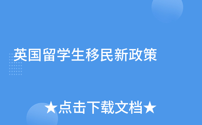 英国留学生移民新政策