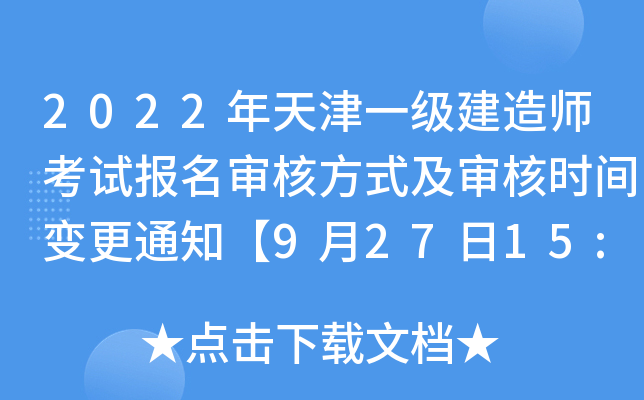 2022年天津一级建造师考试报名审核方式及审核时间变更通知【9月27日15:00前提交材料】
