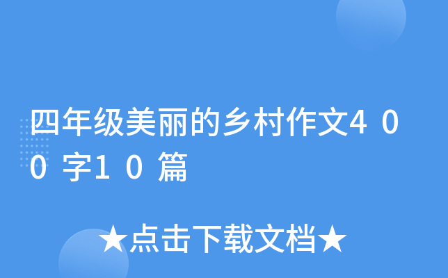 四年级美丽的乡村作文400字10篇